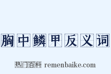 胸中鳞甲反义词是什么意思的图片